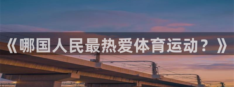 《哪国人民最热爱体育运动？》