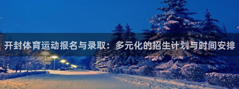 开封体育运动报名与录取：多元化的招生计划与时间安排
