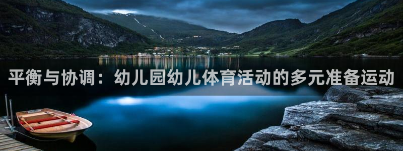 平衡与协调：幼儿园幼儿体育活动的多元准备运动