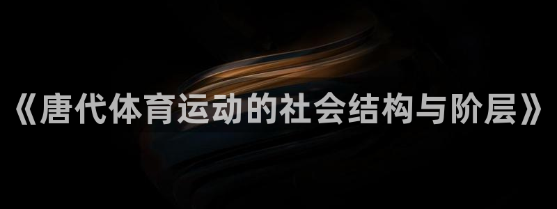 《唐代体育运动的社会结构与阶层》