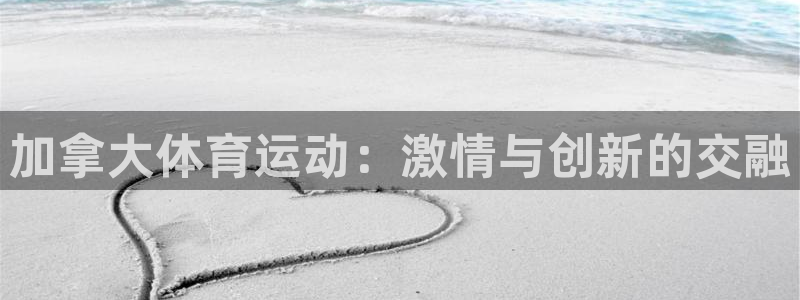 加拿大体育运动：激情与创新的交融