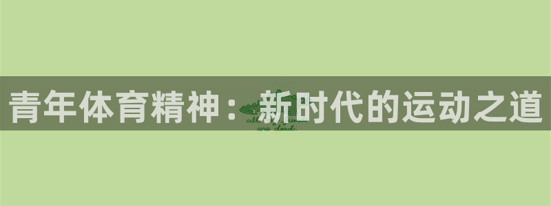 青年体育精神：新时代的运动之道