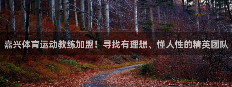 嘉兴体育运动教练加盟！寻找有理想、懂人性的精英团队