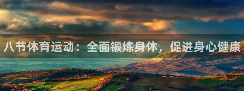 八节体育运动：全面锻炼身体，促进身心健康