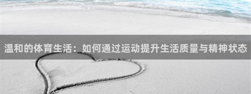温和的体育生活：如何通过运动提升生活质量与精神状态