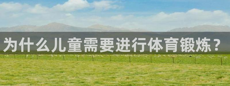 为什么儿童需要进行体育锻炼？