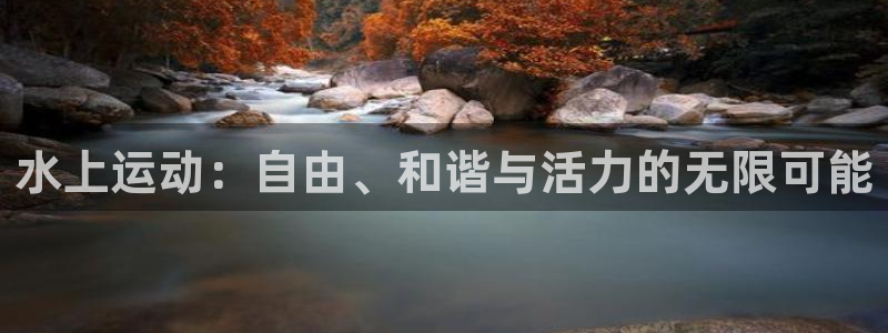 水上运动：自由、和谐与活力的无限可能