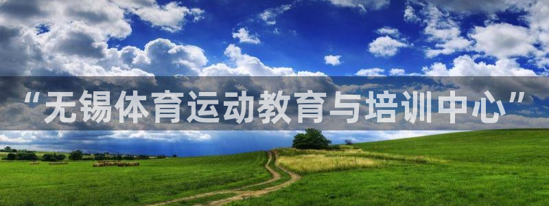 “无锡体育运动教育与培训中心”
